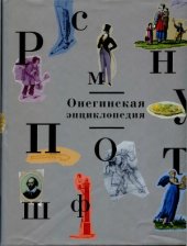 book Онегинская энциклопедия. Том 2