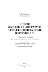 book Історія зарубіжної літератури середніх віків та доби Відродження