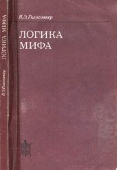 book Логика мифа.