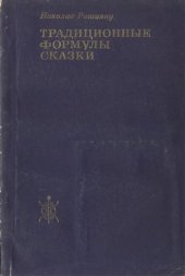 book Традиционные формулы сказки.