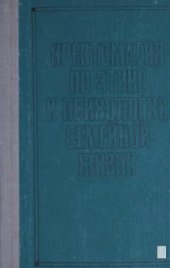 book Хрестоматия по этике и психологии семейной жизни