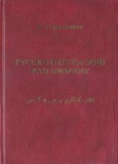 book Русско-персидский разговорник