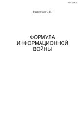 book Формула информационной войны