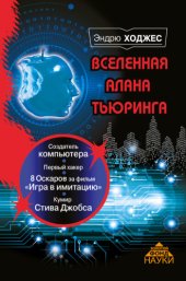 book Вселенная Алана Тьюринга