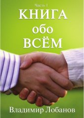 book Книга обо Всём. Часть 1