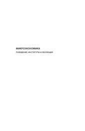 book Микроэкономика. Поведение, институты и эволюция