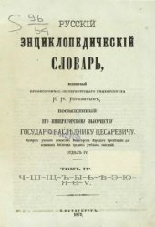 book Русскiй энциклопедическiй словарь