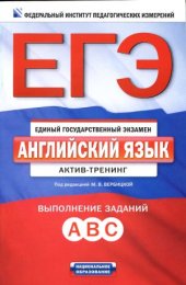 book ЕГЭ. Английский язык  актив-тренинг  выполнение заданий А, В, С