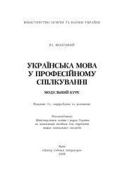 book Українська мова у професійному спілкуванні