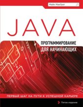 book Программирование на Java для начинающих.