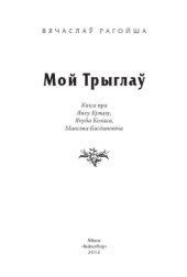 book Мой Трыглаў. Кніга пра Янку Купалу, Якуба Коласа, Максіма Багдановіча