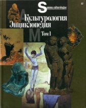 book Культурология. Энциклопедия. Том 1