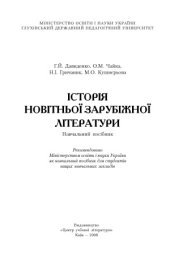 book Історія новітньої зарубіжної літератури