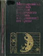 book Моделирование тепловых режимов космического аппарата и окружающей его среды