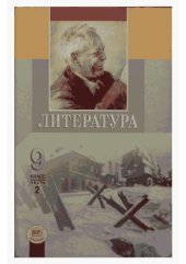 book Литература. 9 класс. Часть 2