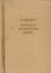 book Античная литературная басня