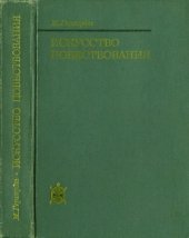 book Искусство повествования. Литературное исследование '1001 ночи'.