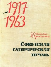 book Советская сатирическая печать 1917-1973