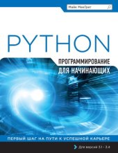 book Программирование на Python для начинающих. Для версий 3.1 – 3.4