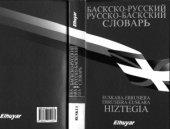 book Euskara-Errusiera, Errusiera-Euskara Hiztegia. Баскско-русский, русско-баскский словарь