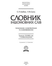 book Словник іншомовних слів  Словарь иностранных слов