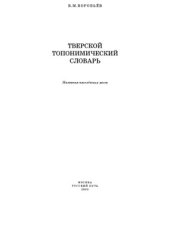 book Тверской топонимический словарь. Названия населенных мест.