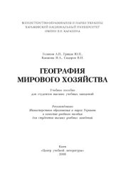 book География мирового хозяйства