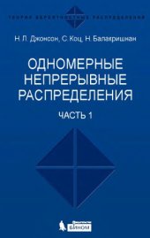 book Одномерные непрерывные распределения. В 2 частях.