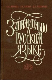 book Занимательно о русском языке