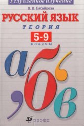 book Русский язык.Теория. 5-9 класс