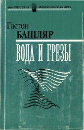 book Вода и грёзы