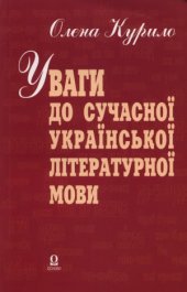 book Уваги до сучасної української літературної мови