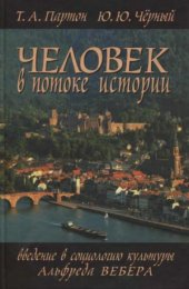 book Человек в потоке истории. Введение в социологию культуры Альфреда Вебера