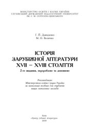 book Історія зарубіжної літератури XVII–XVIII століття