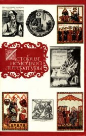 book История немецкой литературы. В трех томах.