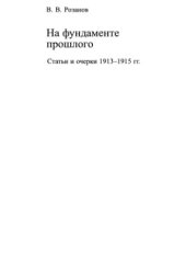 book Собрание сочинений. Том 23. На фундаменте прошлого (Статьи и очерки 1913-1915 гг.)