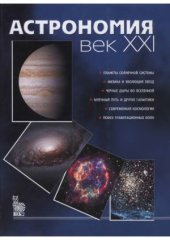 book Астрономия. Век XXI