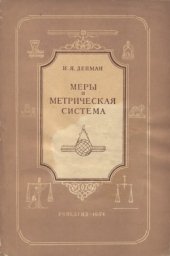 book Меры и метрическая система