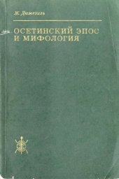 book Осетинский эпос и мифология