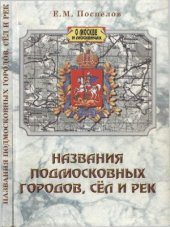 book Названия подмосковных городов, сёл и рек