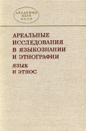 book Ареальные исследования в языкознании и этнографии (язык и этнос)