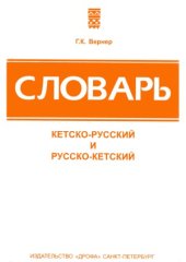 book Словарь кетско-русский и русско-кетский