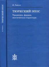 book Тюркский эпос. Традиции, формы, поэтическая структура.