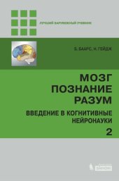 book Мозг, познание, разум  введение в когнитивные нейронауки