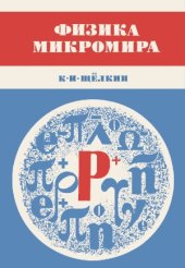 book Физика микромира, 3-е изд.