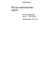 book В.В. Розанов. Собрание сочинений. Когда начальство ушло...