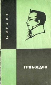 book Грибоедов