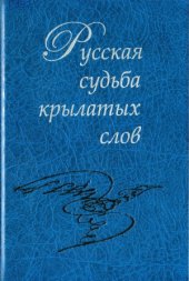 book Русская судьба крылатых слов