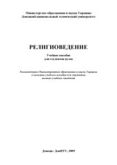 book Религиоведение