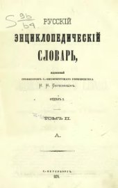 book Русскiй энциклопедическiй словарь